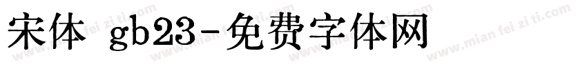 宋体 gb23字体转换